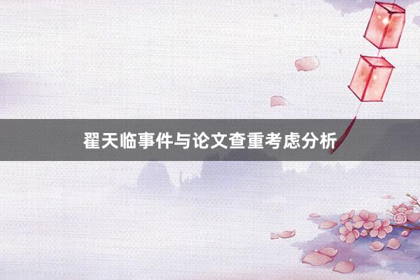 翟天临事件与论文查重考虑分析