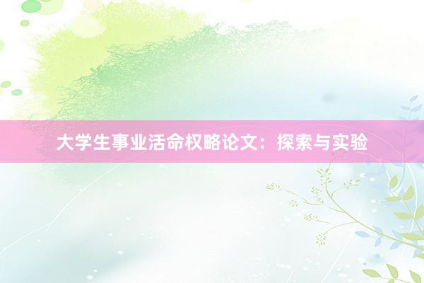 大学生事业活命权略论文：探索与实验